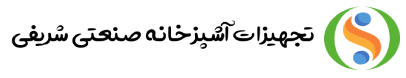 تجهیزات آشپزخانه صنعتی شریفی 