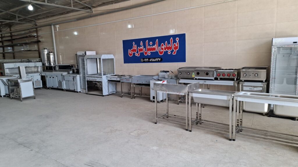 تجهیزات آشپزخانه صنعتی شریفی